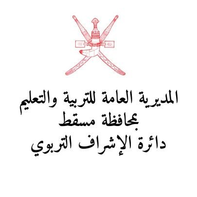 Muscat2024's profile picture. حساب خاص بدائرة الإشراف التربوي بمسقط يركز على نشر الفعاليات والبرامج المختلفة للدائرة، الحساب السابقmuscat2222@  والأسباب فنية تم ايقافه.