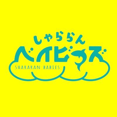 しゃららんベイビーズさんのプロフィール画像