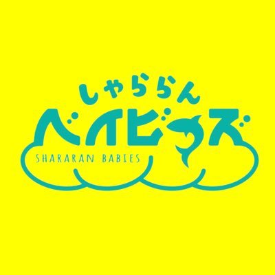 関西のしゃららんベイビーズです。よろしくお願いします🥺🤲オファー、取り置き等はDMでお待ちしています。