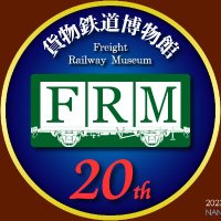 貨物鉄道博物館【公式】20周年！明治期貨車復元中！(@FRM_2003) 's Twitter Profile Photo