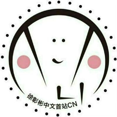 徐彰彬中文首站 Profile