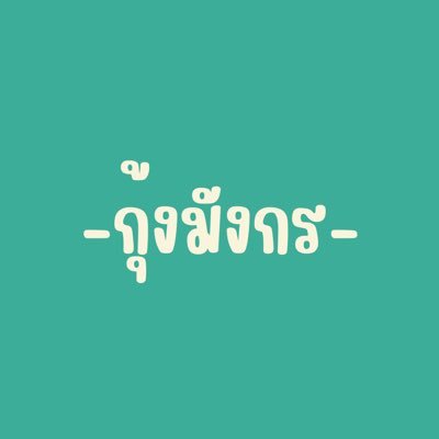 GunGmanGGorn's profile picture. เมนทุกคนค่ะ 💚
