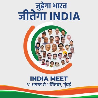 I.N.D.I.A - Indian National Developmental Inclusive Alliance
INDIA Alliance 
जुडेगा Bharat जितेगा India
JUDEGA BHARAT JEETEGA INDIA