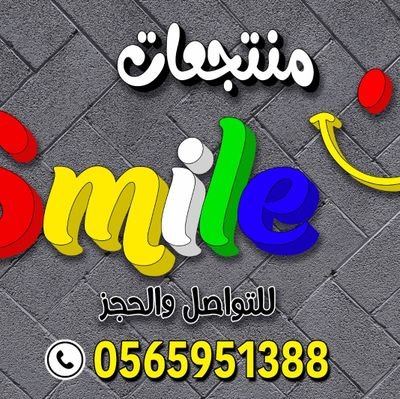 منتجعات smile - نجران - الغويلاه - شارع إستراحة درة العروس للإحتفالات
للتواصل والحجز 0565951388