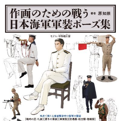 『作画のための戦う日本海軍軍装ポーズ集』廣済堂出版
【2023年10月5日発売】