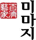 folkdrama's profile picture. Art House Mimaji consists of Korea(Gongju) Folk Drama Museum, Korean Gourmet Restaurant, Natural Dye Plaza, Stayiing Accomodation, and envirorment friendly farm
