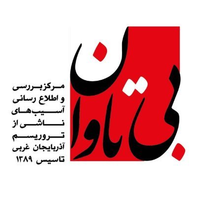 انجمن بی تاوان
مرکز بررسی آسیب های ناشی از تروریسم