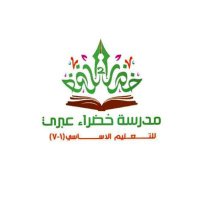 مدرسة خضراء عبري (@khdraibri) Twitter profile photo