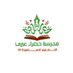 مدرسة خضراء عبري (@khdraibri) Twitter profile photo مدرسة خضراء عبري (@khdraibri) Twitter profile photo