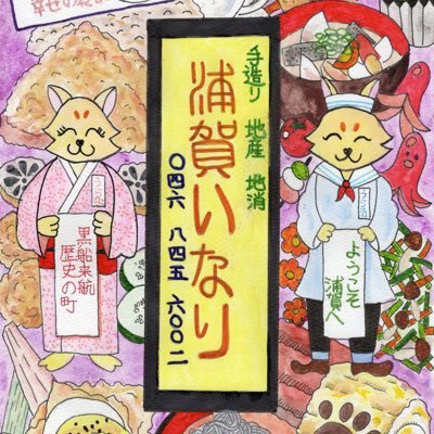 おいなりさんを初めとして季節限定の味を楽しめるごはんカフェ💕おいなりさんと共にお弁当おかずにも気持ち込めてます😊 #浦賀 #港祭り #唐揚げ #デリバリー #テイクアウト #いなり寿司#オードブル #アルコール #アジフライ #浦賀いなり #浦賀ランチ#浦賀江戸ひろば