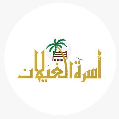 AlGhilan_Family Profile Picture
