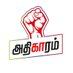 Adhigaram (@adhigaram_) Twitter profile photo Adhigaram (@adhigaram_) Twitter profile photo