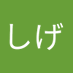 しげしげ (@oza18ci9te52026) Twitter profile photo しげしげ (@oza18ci9te52026) Twitter profile photo