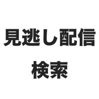 見逃し配信検索(@jp_minogashi) 's Twitter Profile Photo