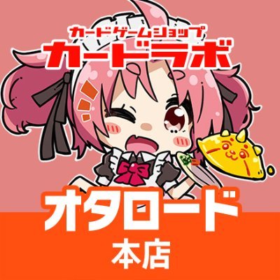 カードラボ　オタロード本店のアカウントです♪
《店舗情報》
TEL:06-6630-0260
営業時間は11時～21時
買取は11時～20時です！

★オンラインデュエルスペース稼働中★
⇓Discord招待URL⇓
https://t.co/vE8BETE2AF