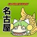 ゲーマーズ名古屋店 (@gema_nagoya) Twitter profile photo ゲーマーズ名古屋店 (@gema_nagoya) Twitter profile photo