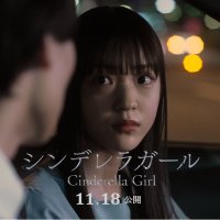 映画『シンデレラガール』公式(@C_G_2023) 's Twitter Profile Photo