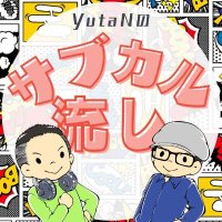 YutaNのサブカル流し (@subcul_nagashi) Twitter profile photo