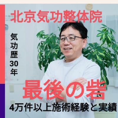 奈良市と八尾市で北京気功整体をやっています。
中国気功整体の流派の一つで、自分なりのオリジナル整体になります。
気功、中国整体にご興味がある方は気軽にご相談ください！
宜しくお願いします!