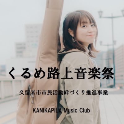 久留米の音楽サークルKANIKAPILA Music Clubと一般社団法人WeLove久留米協議会が運営する『くるめ路上音楽祭』久留米市市民活動絆づくり推進事業