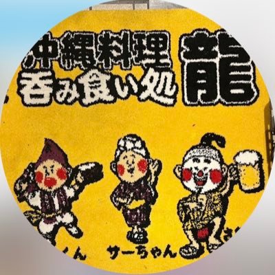 🐲沖縄市上地2ー17ー1 1F 🐲沖縄料理 呑み食い処 龍です！🐲 営業時間 １８時〜 🐲定休日 日曜日