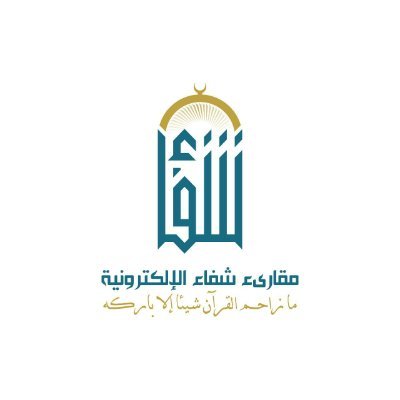 التابعة لجمعية تعلّم فرع المدينة المنورة تصريح-رقم٤٢٣٠٠٢-بإشراف الشيخة رقيةبنت عيسى الهوساوي المجازة من الشيخ إبراهيم الأخضر-حفظه الله-خدمة العُملاء@MQshifaa2
