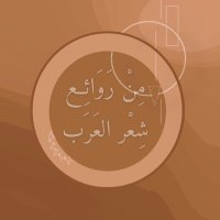 من روائع شعر العرب (@arabic_poems1) 's Twitter Profile Photo من روائع شعر العرب (@arabic_poems1) 's Twitter Profile Photo
