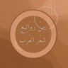Arabic_Poems1's profile picture. 🐎 اِقْتِبَاسَاتٌ مِنْ أَجْمَلِ أَشْعَارِ العَرَب 🐎