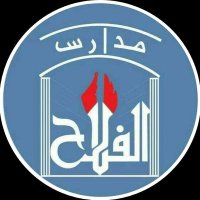 مدرسة الفلاح الأهلية بالدمام(@SchoolsAlfalah) 's Twitter Profile Photo