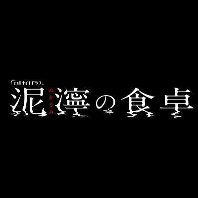 土曜ナイトドラマ「泥濘（ぬかるみ）の食卓」主演: #齊藤京子（#日向坂46） 前代未聞の【#パラサイト不倫】ドラマ⁉️SNSで話題沸騰の“衝撃作”をドラマ化！―夫も、息子も、妻も。彼女から、抜け出せない。―最恐の『純愛モンスター』爆誕！テレビ朝日系で10月21日スタート！公式ハッシュタグは【#ぬかしょく】#伊奈子