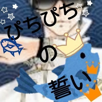 とも@🐟ぴちぴちの誓い👑さんのプロフィール画像