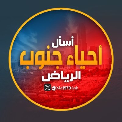 حساب تفاعلي لمنطقة جنوب الرياض لنشر استفسارك -طلبك -اعلانك-كل ما يهمك
