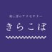 きらこぼ (@kirakobo) Twitter profile photo きらこぼ (@kirakobo) Twitter profile photo