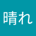 ときどき晴れ (@qingre26058) Twitter profile photo ときどき晴れ (@qingre26058) Twitter profile photo