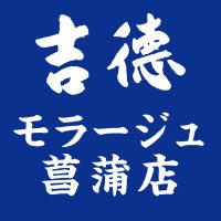 【公式】吉德の人形 モラージュ菖蒲店 (@ystk_shoubu) 's Twitter Profile