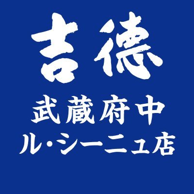 吉徳の人形 ル・シーニュ府中店の公式アカウントです。 お店の情報や商品をご紹介していきたいと思います。 気軽にフォローして頂けると嬉しいです。 宜しくお願い致します。11月10日オープンして現在営業中です！！