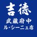 【公式】吉徳の人形 ル・シーニュ府中店 (@ystk_fuchu) Twitter profile photo 【公式】吉徳の人形 ル・シーニュ府中店 (@ystk_fuchu) Twitter profile photo
