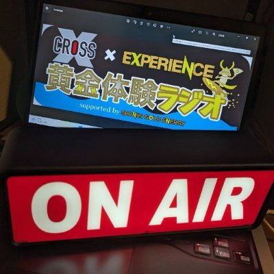 レディオ湘南(FM83.1) 毎週月曜日19時半～20時 OnAir。CROSS×EXPERIENCE～黄金体験ラジオ～ 
湘南ゴールドエナジーCEO守屋とCROSS✘代表ホンマが、湘南地区を中心とした今週に参加できるスポーツや音楽イベントを発信します！ 
#黄金体験ラジオ 【提供】 @SHONAN_GOLD