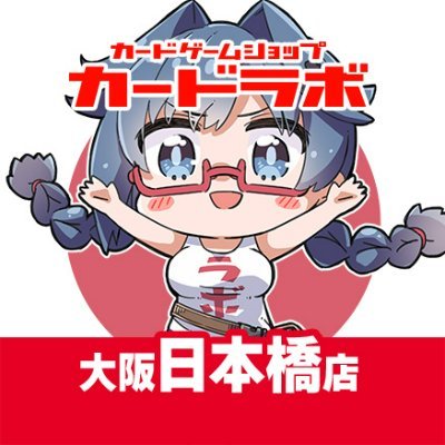 日本橋のアニメイトビル5F、カードラボ大阪日本橋店です！
【営業時間】
平日11:00~20:00
休日10:00~20:00
【買取時間】
平日11:00~19:00
休日10:00~19:00
大会情報、新作情報に加え、お得情報をブログにて発信中！！
https://t.co/iW3e1mrTJf…