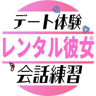 彼氏になってデートを楽しもう♪
話して遊んで２人だけの想い出を作ろう♪

【デート体験・会話の練習・恋愛相談・マッチングアプリ指導】
レンタル彼女PREMIUM⇒https://t.co/M0PAB2MCIE
質問相談日程確認⇒https://t.co/5gyEhQrj5H
動画⇒https://t.co/esBoGycDhJ