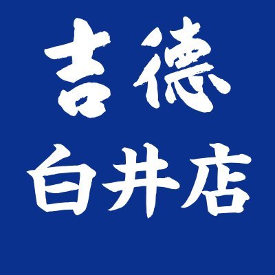 1711年創業の吉徳の人形白井店公式アカウントです!5月26日よりぬいぐるみ中心に営業!一部節句品の展示。皆さんお気軽にお立寄り下さい!シロちゃんにも会いに来てね!
店休日 土日祝 9/1(月)9/19(金)9/30(火)