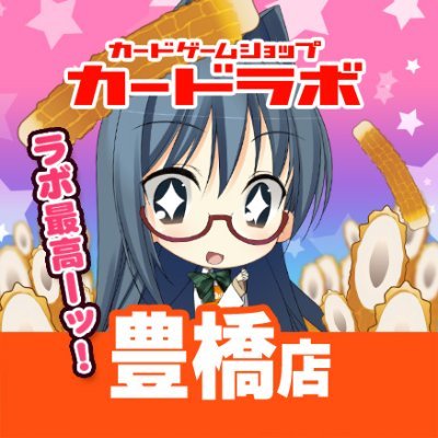 遊戯王・デュエマ・ポケカなどTCG遊びたいなら豊橋ラボで決まり♫ 
営業時間　11：00～20：00　買取受付時間　11：00～19：00
※X(旧Twitter)上でのお問い合わせにはお答えいたしかねます