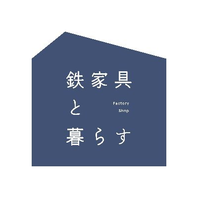 鉄家具と暮らす 岐阜県関市のアイアン家具メーカー直営ショップ