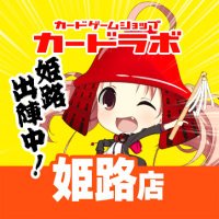 カードラボ姫路店@アルバイト募集中! (@himeji_clabo) 's Twitter Profile Photo カードラボ姫路店@アルバイト募集中! (@himeji_clabo) 's Twitter Profile Photo