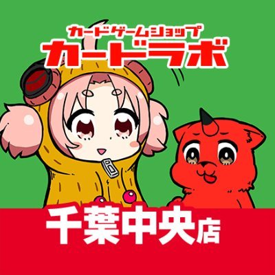 ■営業時間:平日12~21時、土日祝10~20時※買取受付時間は閉店1時間前まで
▼コナミカードゲームステーションサテライトショップイベント情報の発信はコチラ→@stllt_chiba
★店舗スタッフ大募集★
時給1,100円~ 詳細はコチラ⇓
https://t.co/NiVZkD7UvF