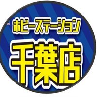 ホビーステーション千葉店 (@hbstchiba) 's Twitter Profile Photo