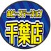 ホビーステーション千葉店 (@hbstchiba) Twitter profile photo ホビーステーション千葉店 (@hbstchiba) Twitter profile photo
