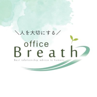 地域スペース運営+開設支援/子育て支援/キャリア支援/採用コンサル/創業支援🌿 ㈱Office Breath・Breath社会保険労務士法人・Breath行政書士事務所/店舗 @breath_mitaka @breath_kururu @YELLow_Lamp8 /代表 ＠natsuhonda8