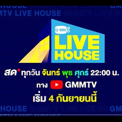 Admin รายการ GMMTV LIVE HOUSE