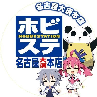 大須にあるホビーステーション名古屋大須本店です。 遊戯王・MTG・バトスピ・Reバース・WIXOSS・WS・DM・VG・ポケカ・シャドバ・ビルディ・アーセナルベース・ワンピース・ユニアリ・絶版スリーブ ※DM、リプライには原則返信をおこなっておりません。 お問い合わせは店舗のTELまでよろしくお願い致します。